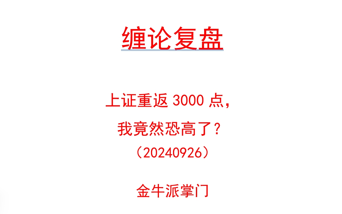 [图]20240926-缠论复盘：上证重返3000点，我竟然恐高了？_bilibili