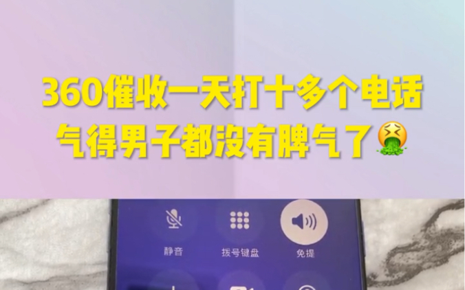 360逾期催收一天打十多个电话,气的男子都没脾气了,你们遇到过吗?哔哩哔哩bilibili