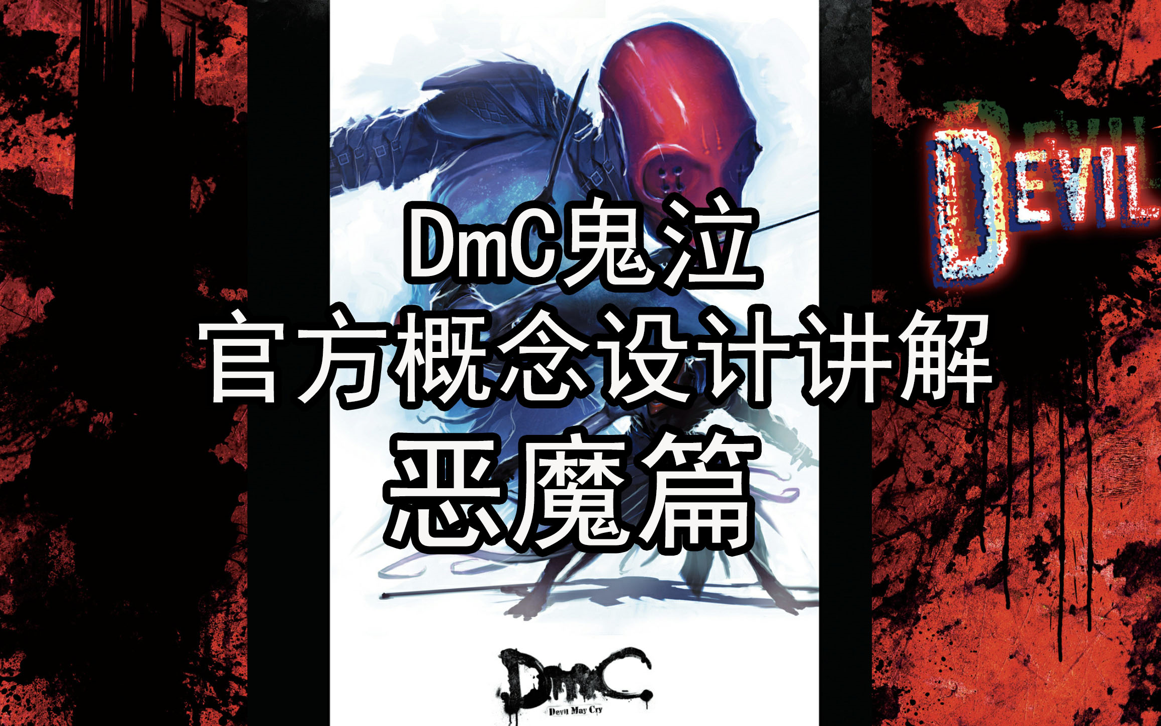 [图]【DmC鬼泣】官方概念设计讲解 恶魔篇