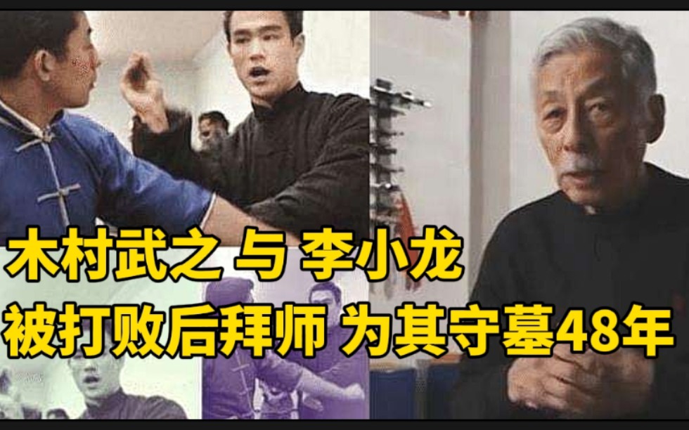 [图]木村武之和李小龙，以武会友相识，为其守墓四十八年