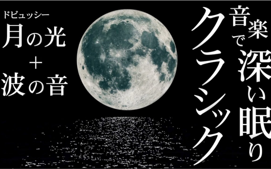 [图]钢琴~两个小时 & 德彪西-月光 【睡眠用BGM】 Clair de Lune - Debussy - CANACANA & Piano Cover