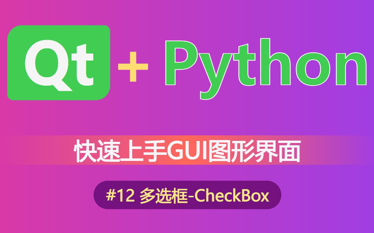 【python】[多选框CheckBox]快速上手GUI图形界面的编写(12)(pyside6,pyqt6,pyside2,pyqt5)哔哩哔哩bilibili