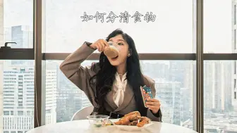 Video herunterladen: 如何分清食物