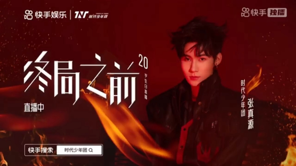 时代少年团 张真源 20岁生日直播