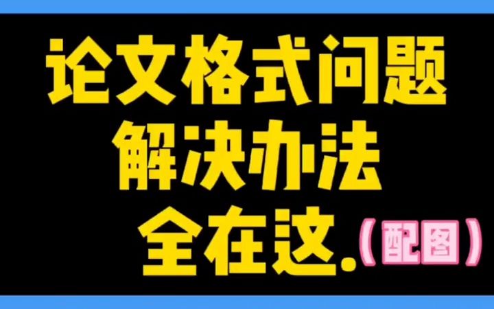 204论文格式疑难杂症解决办法,全在这.(配图)#毕业论文#开题报告哔哩哔哩bilibili