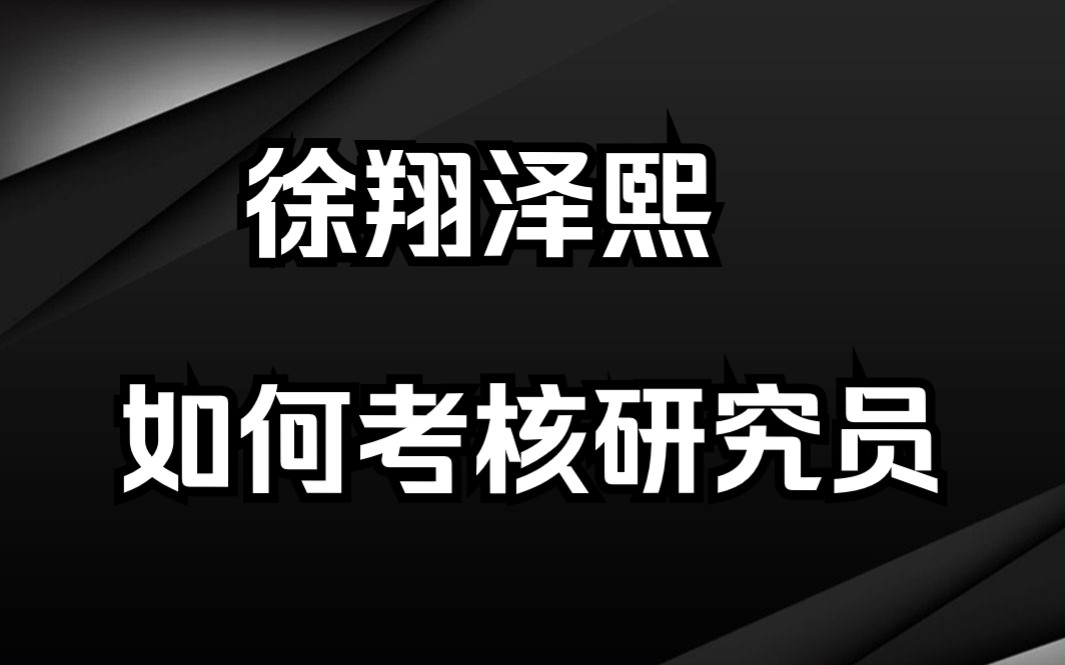 私募大佬徐翔是怎么考核究员的?泽熙成功之道:最严苛的金钱考核体系哔哩哔哩bilibili