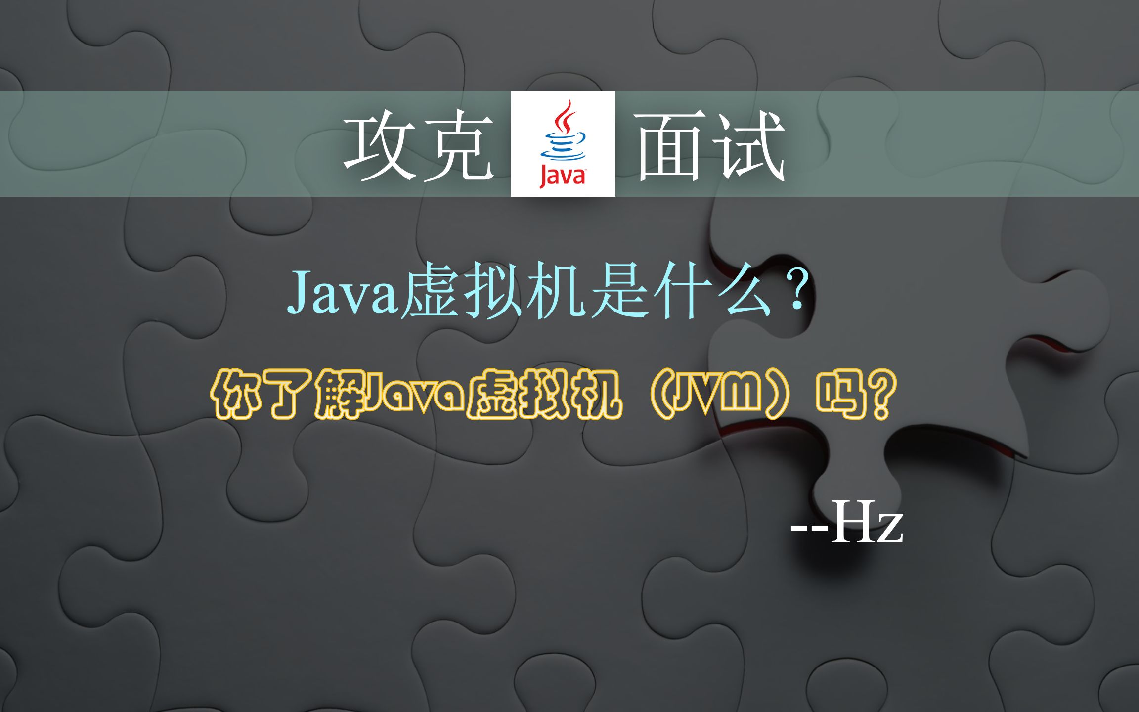 Java虚拟机(JVM)是什么?