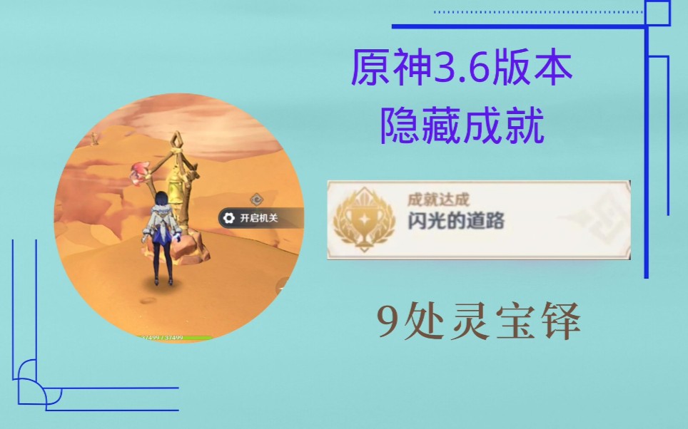 【原神3.6隐藏成就】闪光的道路/灵宝铎哔哩哔哩bilibili