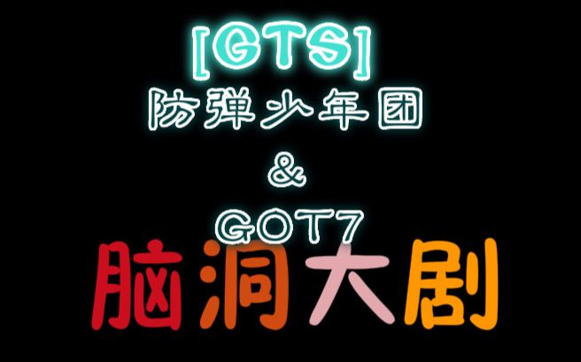 【gts】different脑洞开起来!_哔哩哔哩 (゜-゜)つロ 干杯~-bilibili