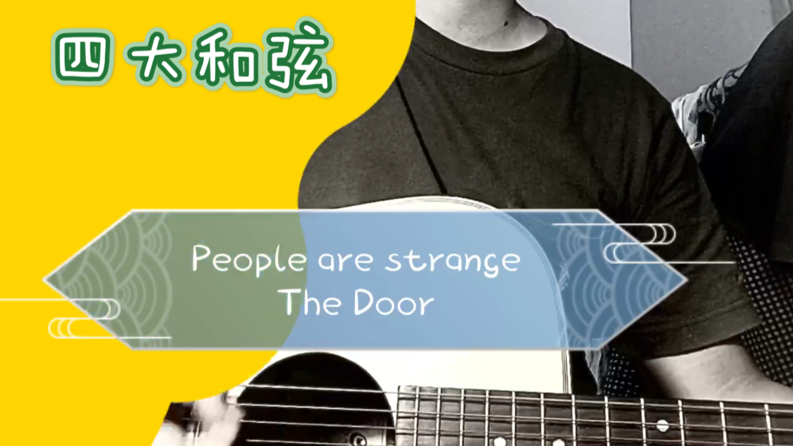 四大和弦大门乐队thedoorpeoplearestrange吉他弹唱极简和弦
