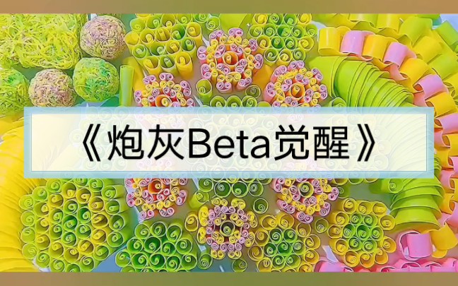 《炮灰Beta觉醒》我是一名生活在ABO文里的Beta.我的Alpha老板为了躲避联姻,声称自己是邪恶的AB恋,拿我当挡箭牌.老板:[啵嘴工资加一千……哔...