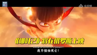 《哪吒之魔童闹海》将在俄罗斯上映