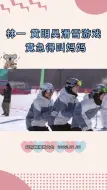 Video herunterladen: 【虞书欣×林一】林一，黄明昊滑雪游戏竟急得叫妈妈冰雪运动 我在抖音看综艺 综艺搞笑