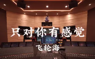 Tải video: 在百万豪装录音棚大声听 飞轮海《只对你有感觉》【Hi-res】