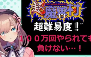 Download Video: 【熟肉】传说的开始！铃原露露的初回魔界村配信