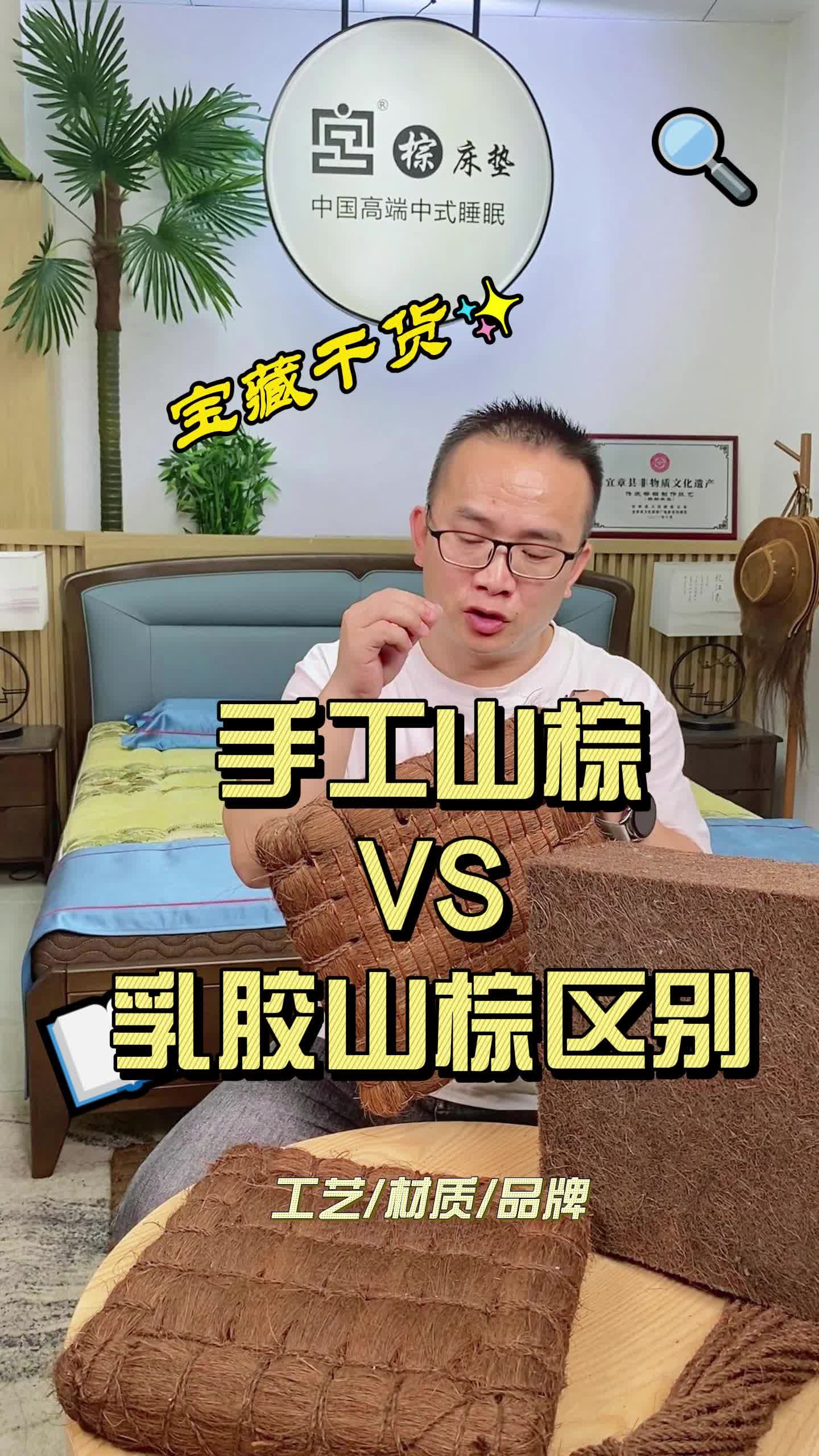 手工山棕与乳胶山棕两者的区别在哪里?哔哩哔哩bilibili