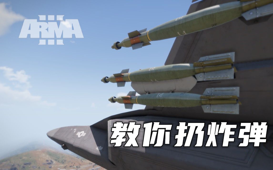 [图][萌新向]ARMA3 武装突袭3 固定翼教程 教你扔炸弹