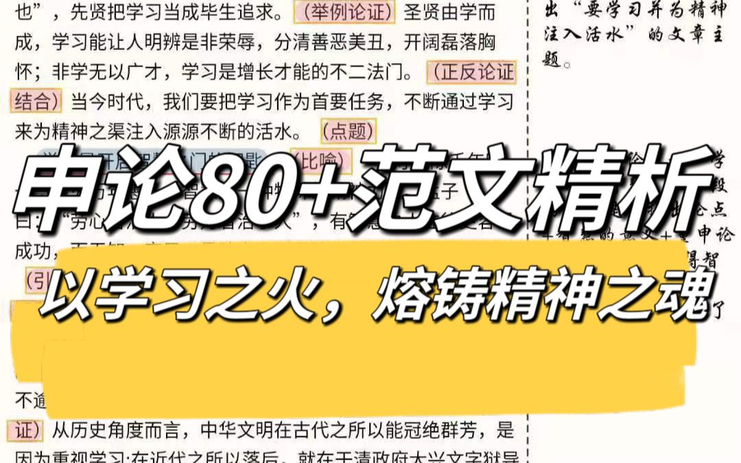 【80+范文精读】以学习之火,熔铸精神之魂哔哩哔哩bilibili