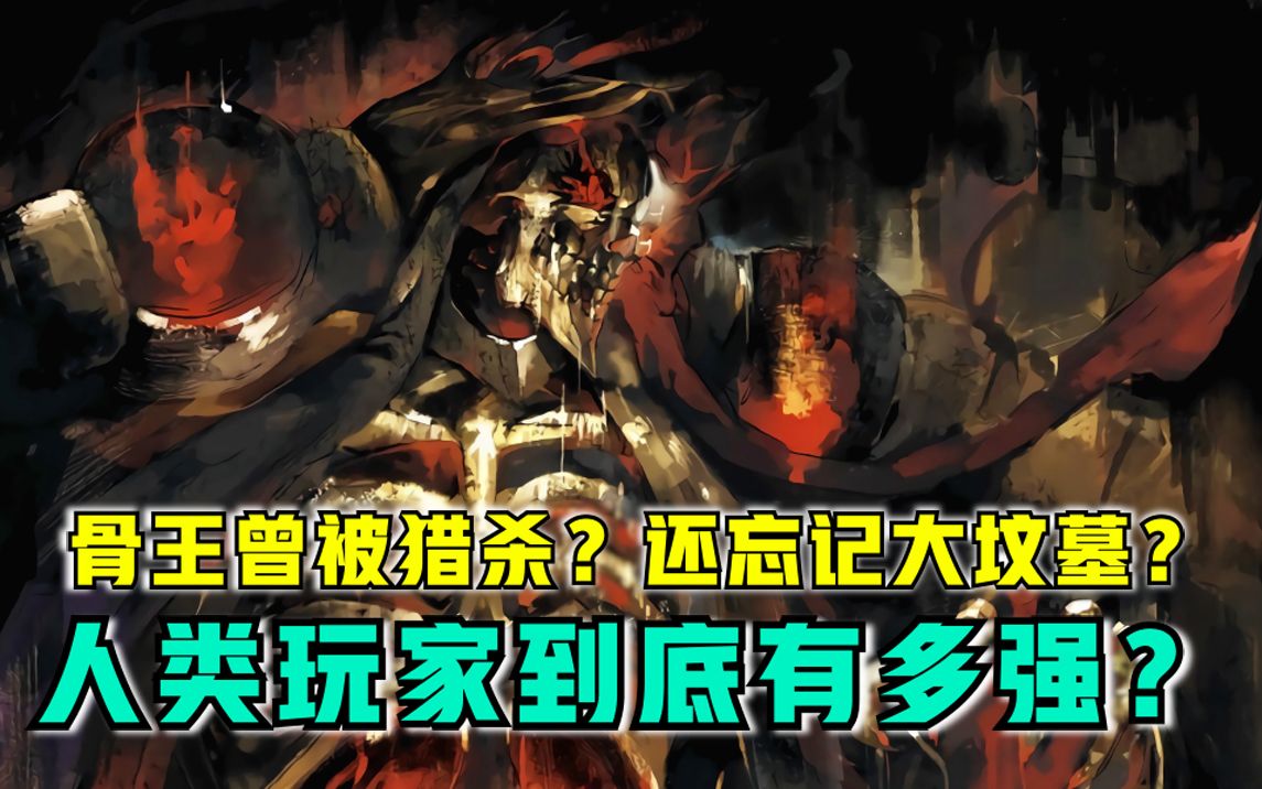 [图]【OVERLORD】骨王曾被猎杀！正义值是什么？玩家究竟强的有多离谱？