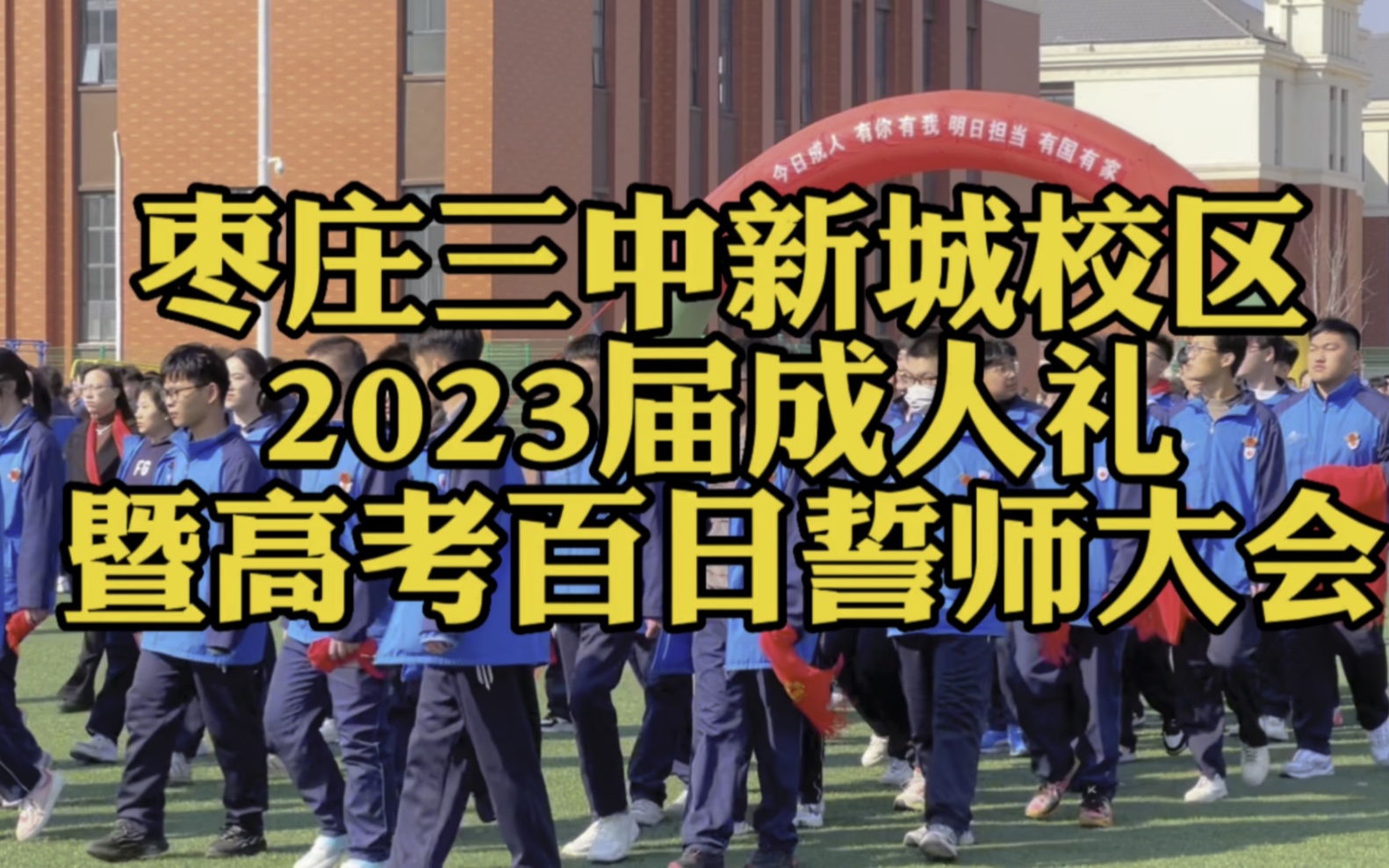 枣庄三中新城校区2023届成人礼,暨高考百日誓师大会哔哩哔哩bilibili