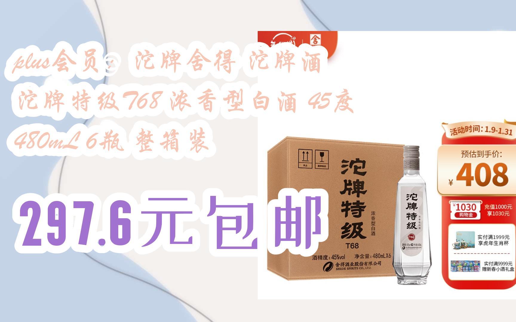 plus会员:沱牌舍得 沱牌酒 沱牌特级t68 浓香型白酒 45度 480ml 6瓶