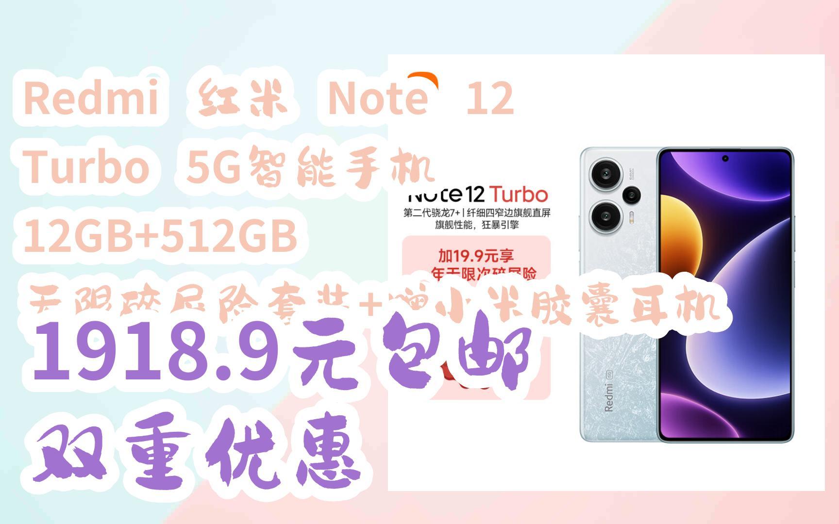 【漏洞价!】Redmi 红米 Note 12 Turbo 5G智能手机 12GB+512GB 无限碎屏险套装+赠小米胶囊耳机 1918.9元包邮双重优惠哔哩哔哩bilibili