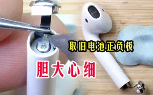 Descargar video: airpods换电池取下正负极，有技巧有方法，胆大心细