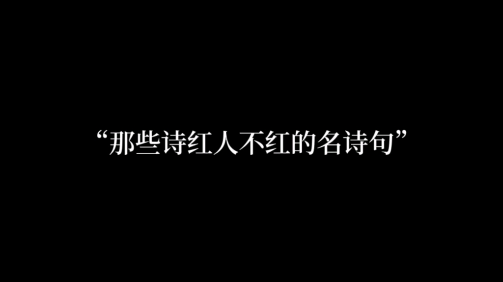 “醉后不知天在水,满船清梦压星河”哔哩哔哩bilibili