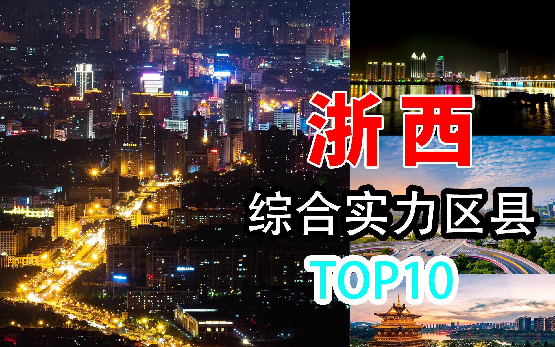 金华义乌乱杀!!!!浙西综合实力区县TOP10哔哩哔哩bilibili