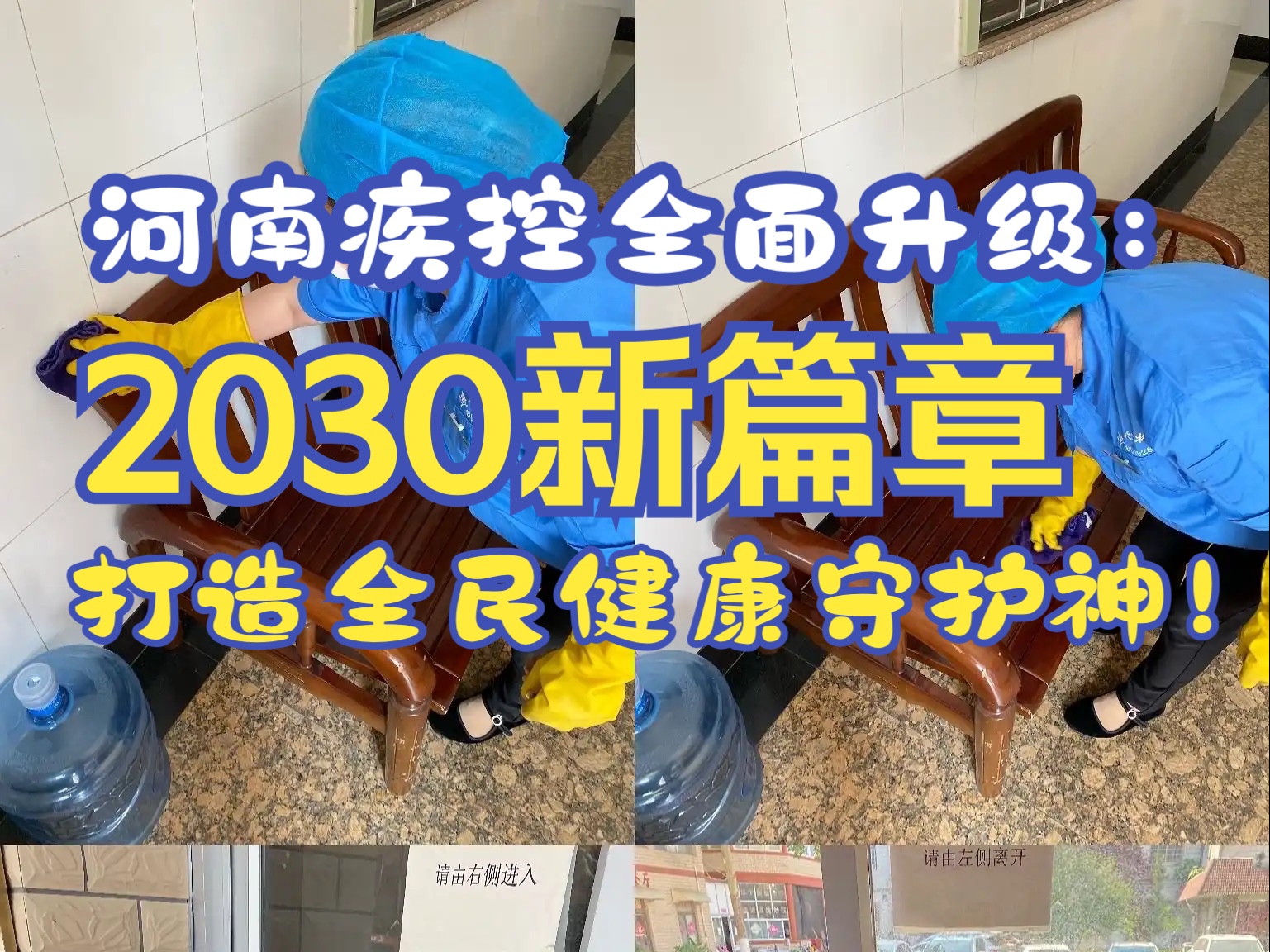 河南疾控新纪元:2030健康守护计划,织密全民防疫安全网!哔哩哔哩bilibili