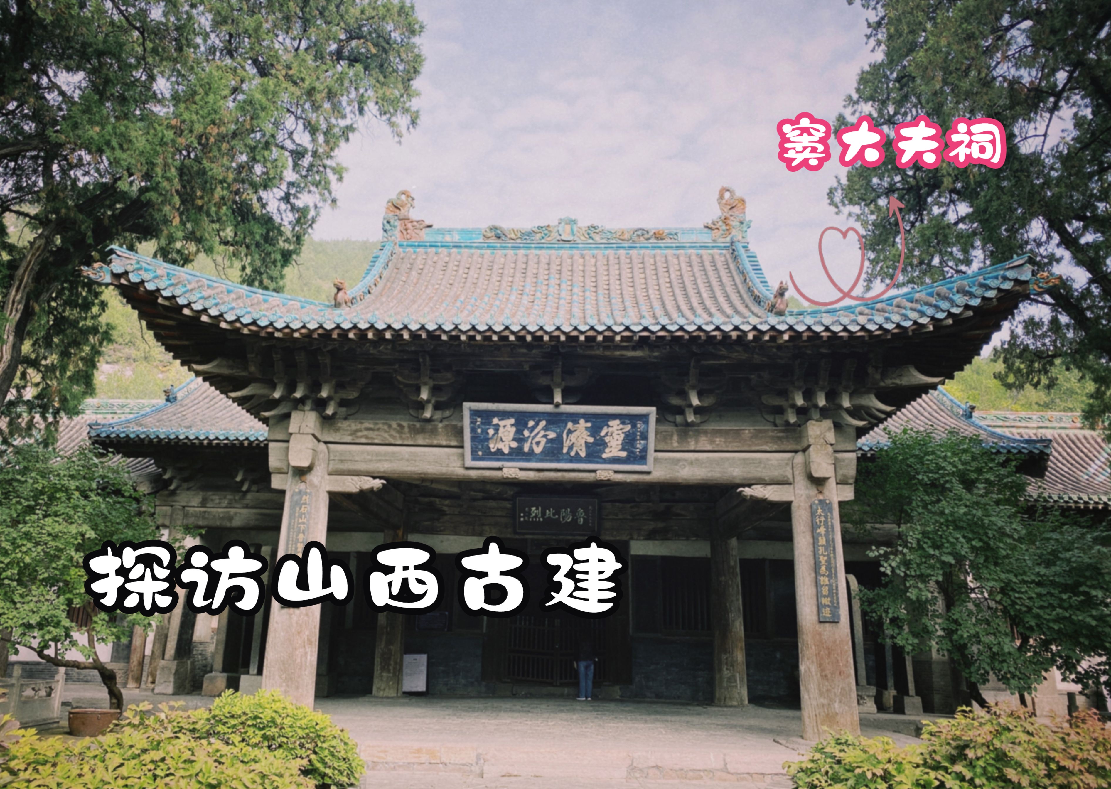 探访山西古建之窦大夫祠哔哩哔哩bilibili