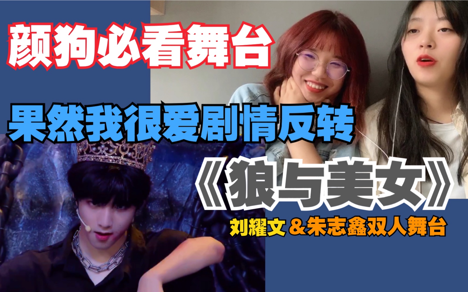 tnt时代少年团reaction狼与美女刘耀文三代练习生朱志鑫双人舞台颜狗