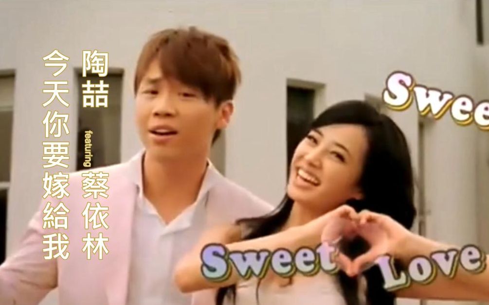 [图]今天你要嫁给我MV - 陶喆 X 蔡依林  （《太美丽》&《唯舞独尊》2006）