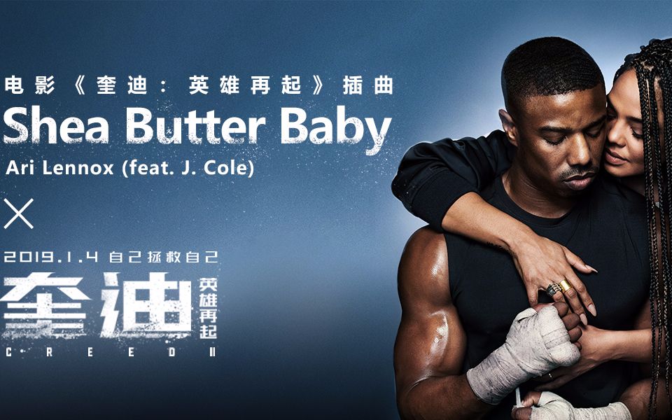 [图]Shea Butter Baby（《奎迪：英雄再起》插曲）剧情版mv