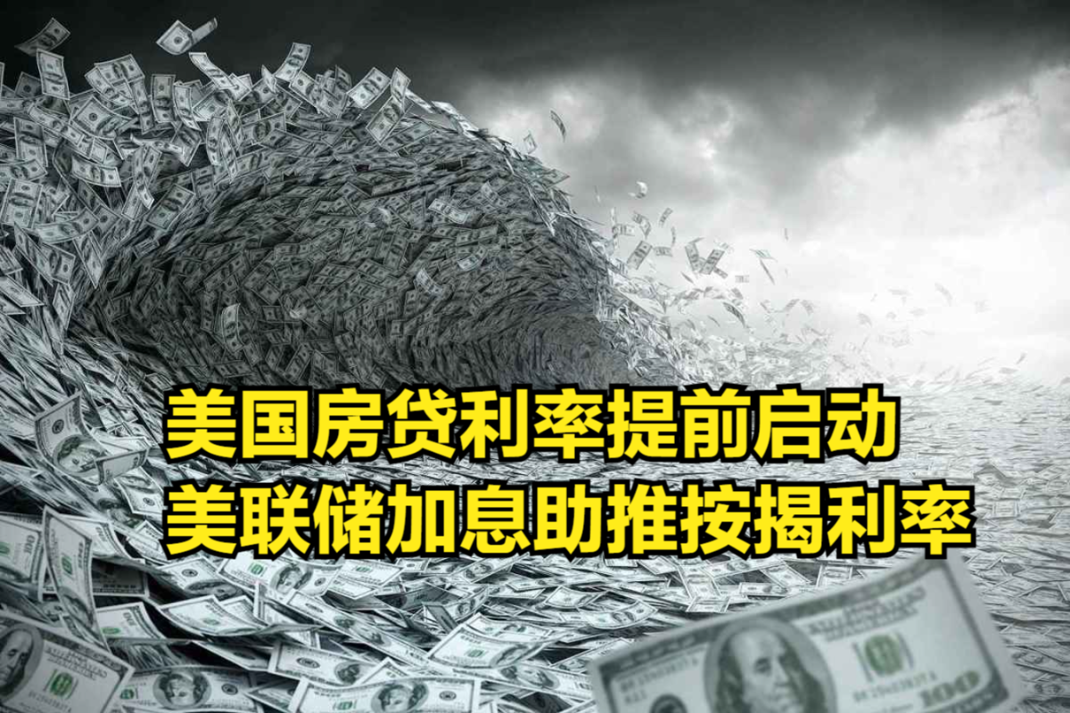 美国房贷利率提前启动,按揭利率首破4%,美联储加息成功助推哔哩哔哩bilibili