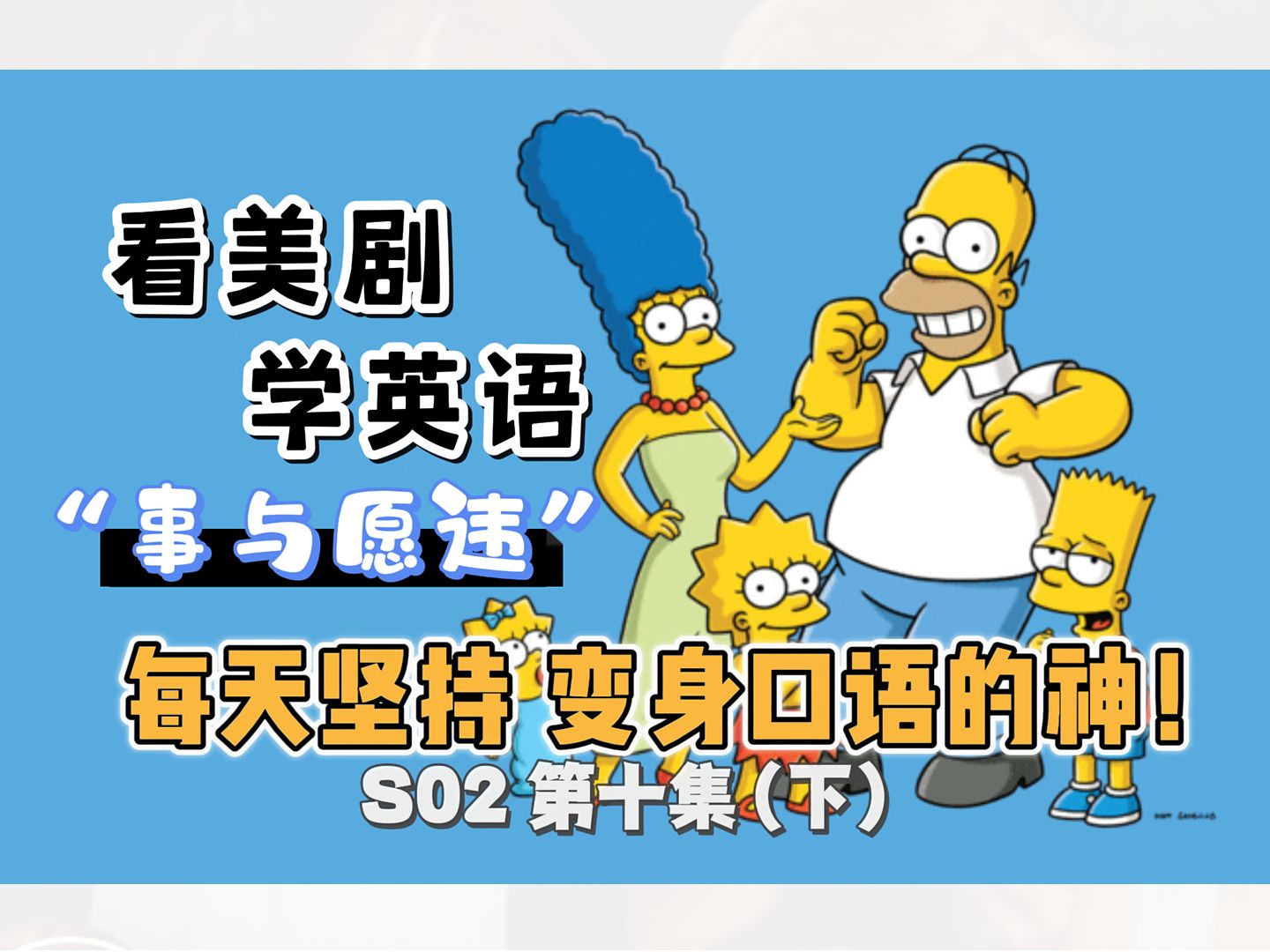 【辛普森一家】看美剧学英语|S02 第十集(下)100万| The Simpsons|中英精校|每天坚持 秒变口语达人 英语口语地道表达习语俗语轻松学哔哩哔哩bilibili