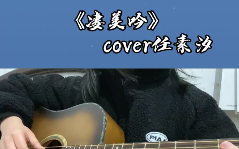 [图]【凄美吟】cover任素汐｜吉他弹唱｜带谱子｜这首歌其实叫卟呤卟呤哈哈哈哈