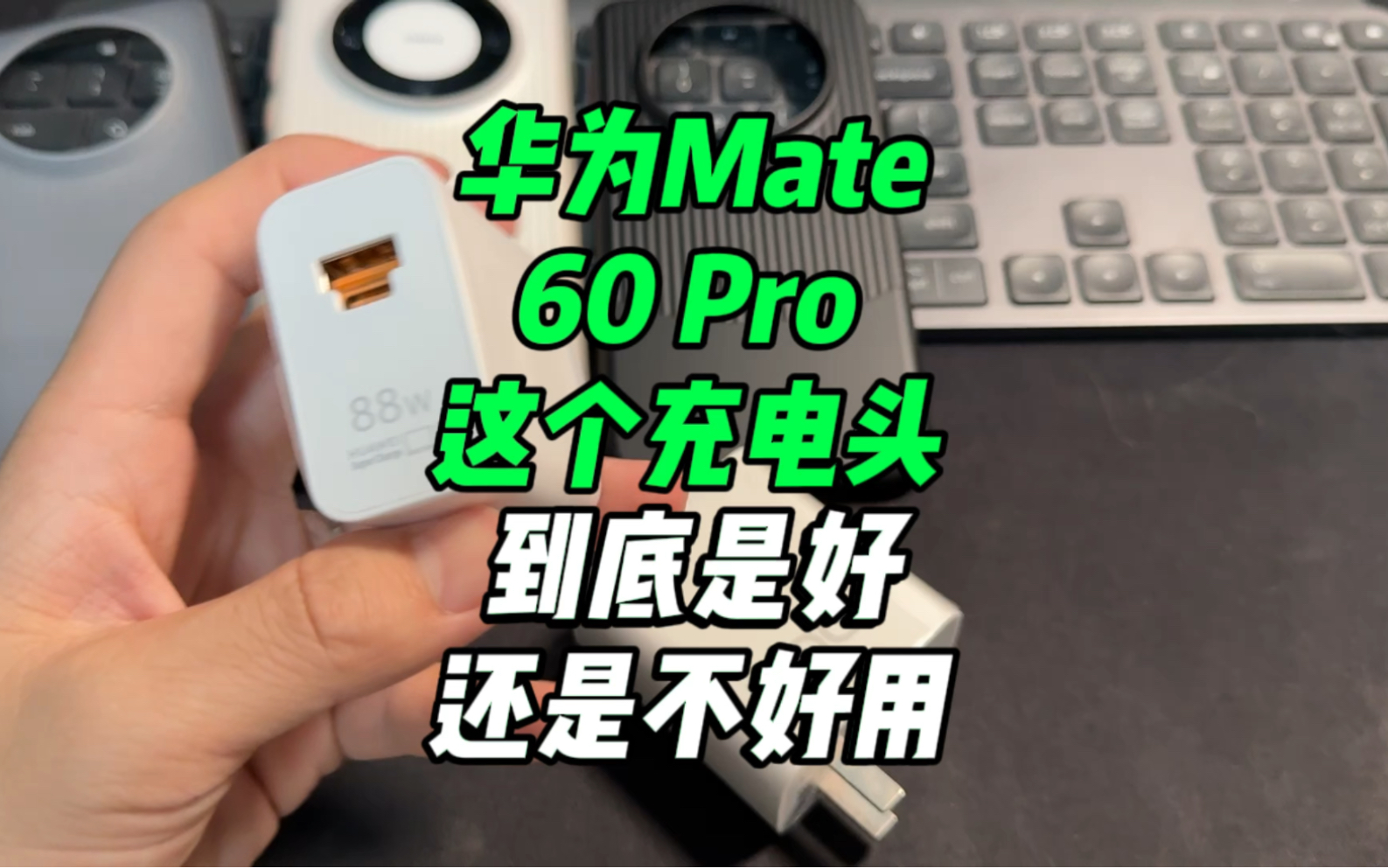 华为Mate60Pro这个充电头到底是好还是不好用?哔哩哔哩bilibili