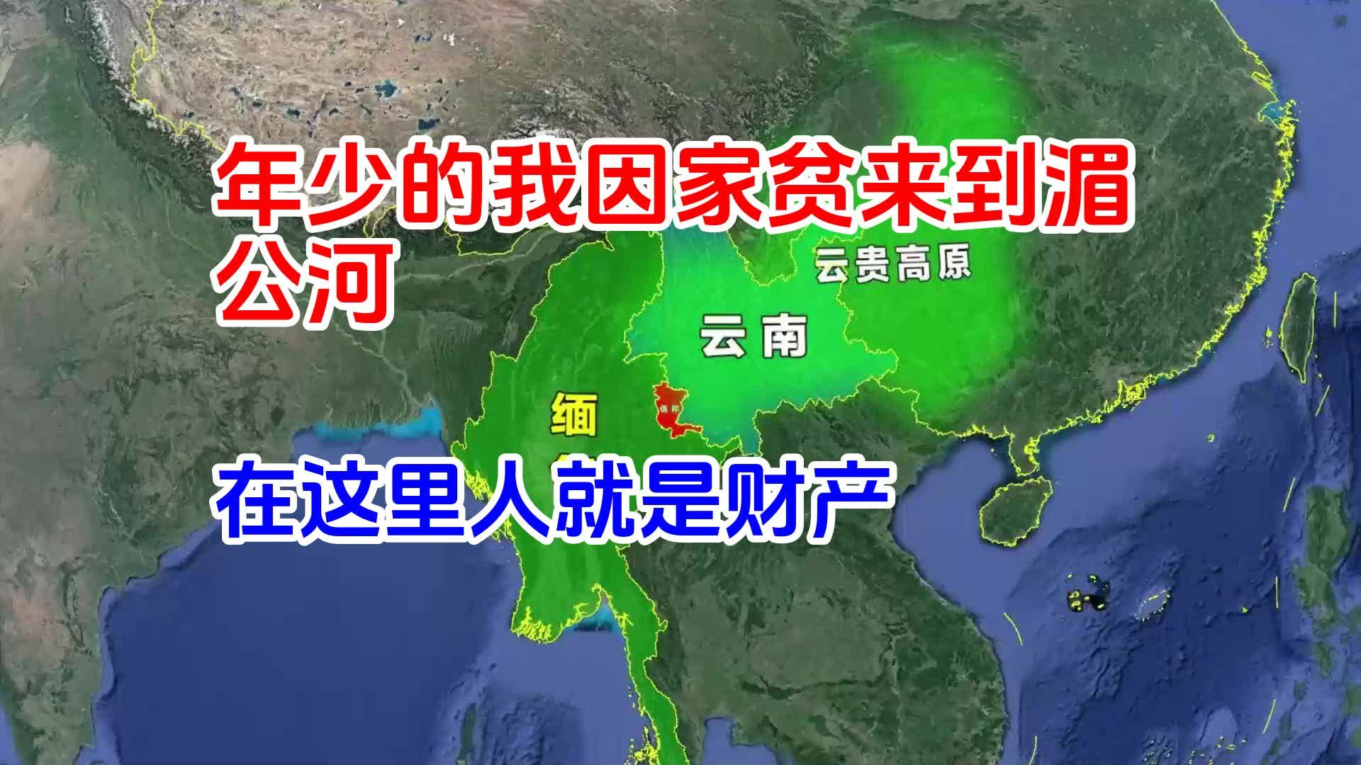 [图]年少的我因家贫来到湄公河，在这里人就是财产