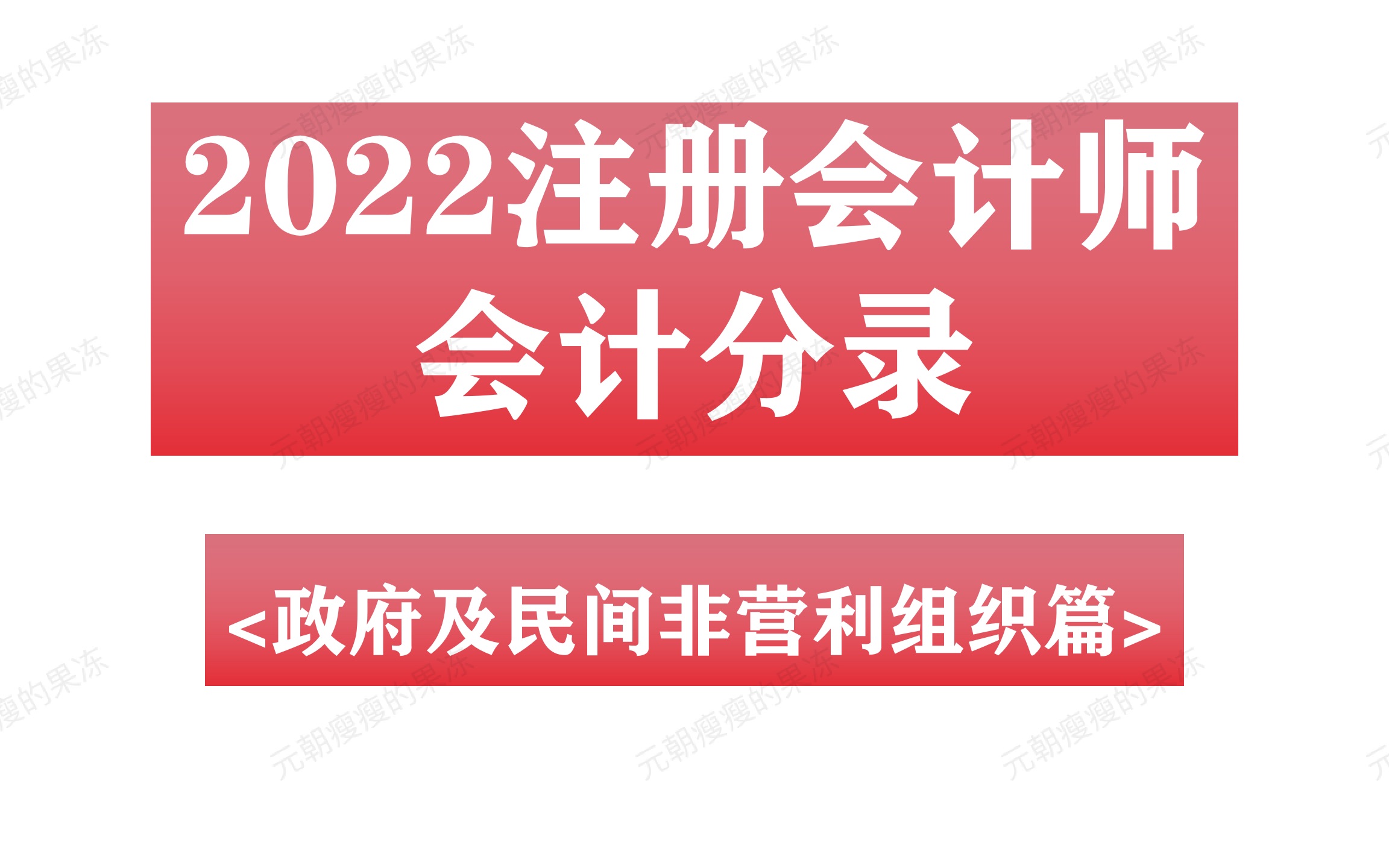 [图]2022注会会计分录<政府及民间非营利组织篇>