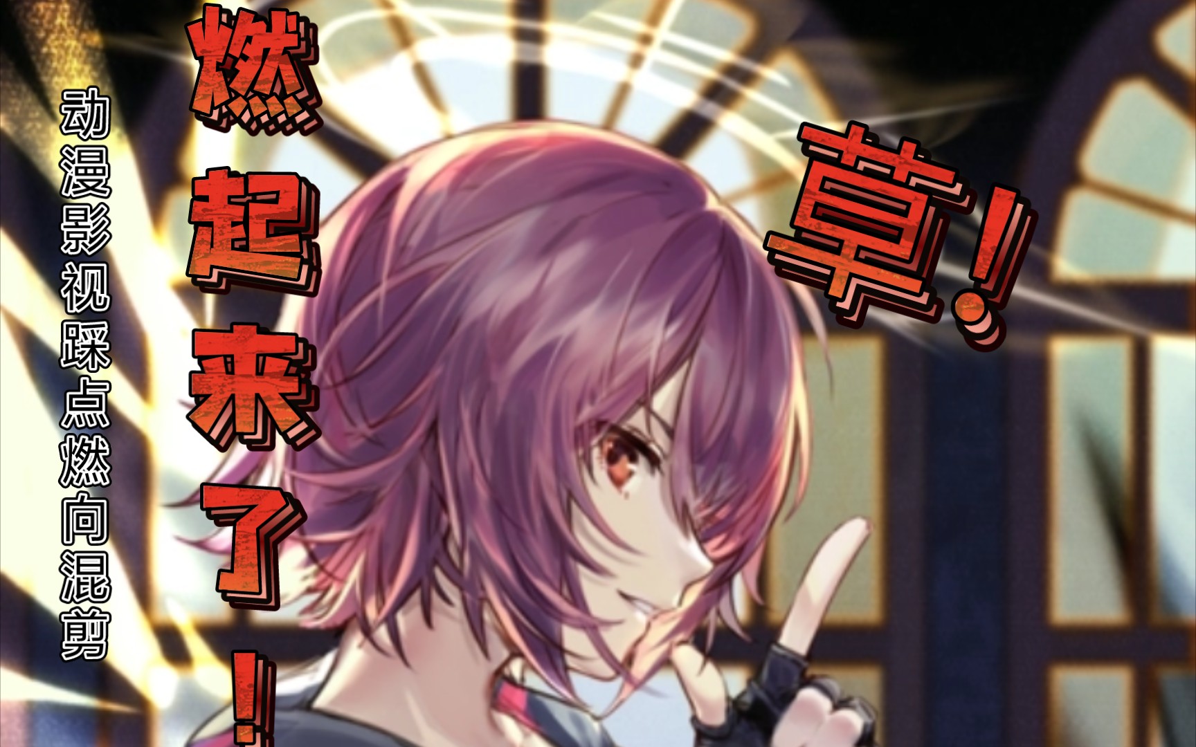 草!燃起来了!【动漫影视踩点燃向混剪/赛克斯玩奶君】《natural》