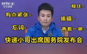 Скачать видео: 快递小哥出席国务院发布会！网友：把我都看紧张了