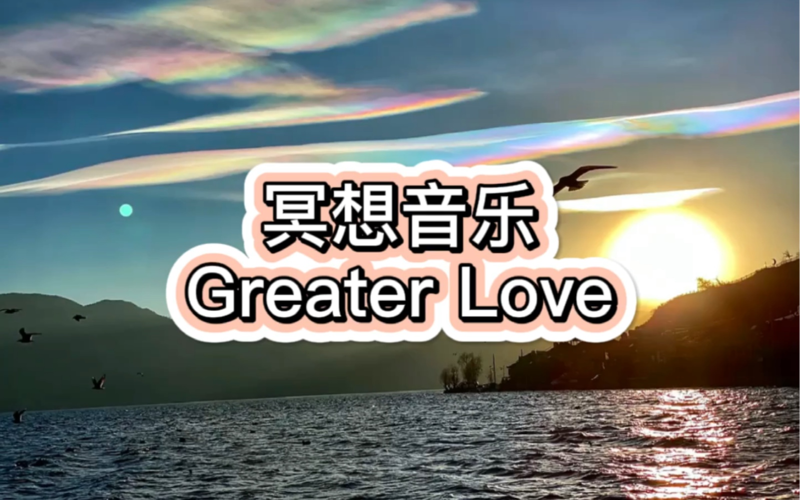 [图]【Dada塔罗】冥想疗愈音乐Greater love