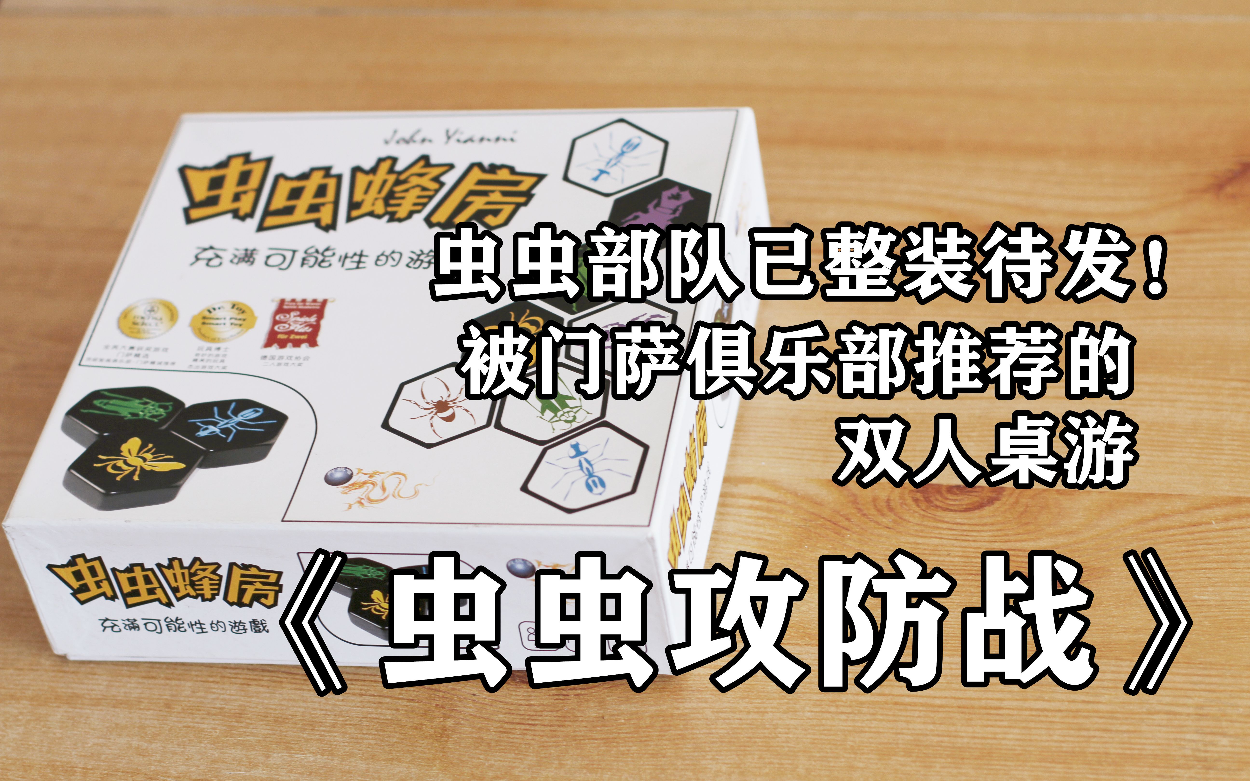 【开箱、教程、评价】操控自己的昆虫部队进行对决,门萨俱乐部推荐的双人桌游《虫虫攻防战》桌游棋牌热门视频