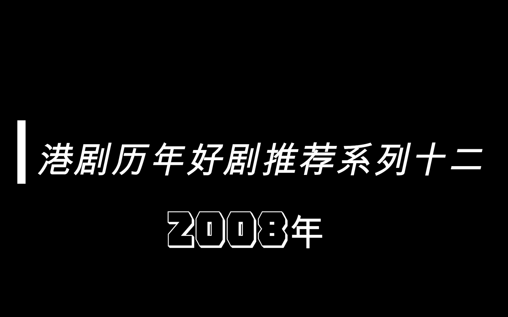 【盘点】港剧历年好剧推荐系列十二2008年,拯救救荒哔哩哔哩bilibili