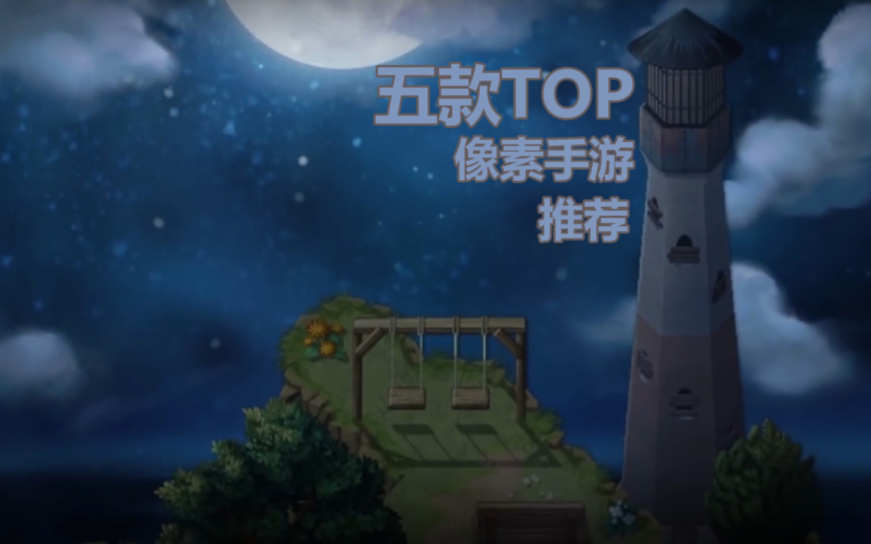 游戏荒 五款TOP 像素手游推荐哔哩哔哩bilibili