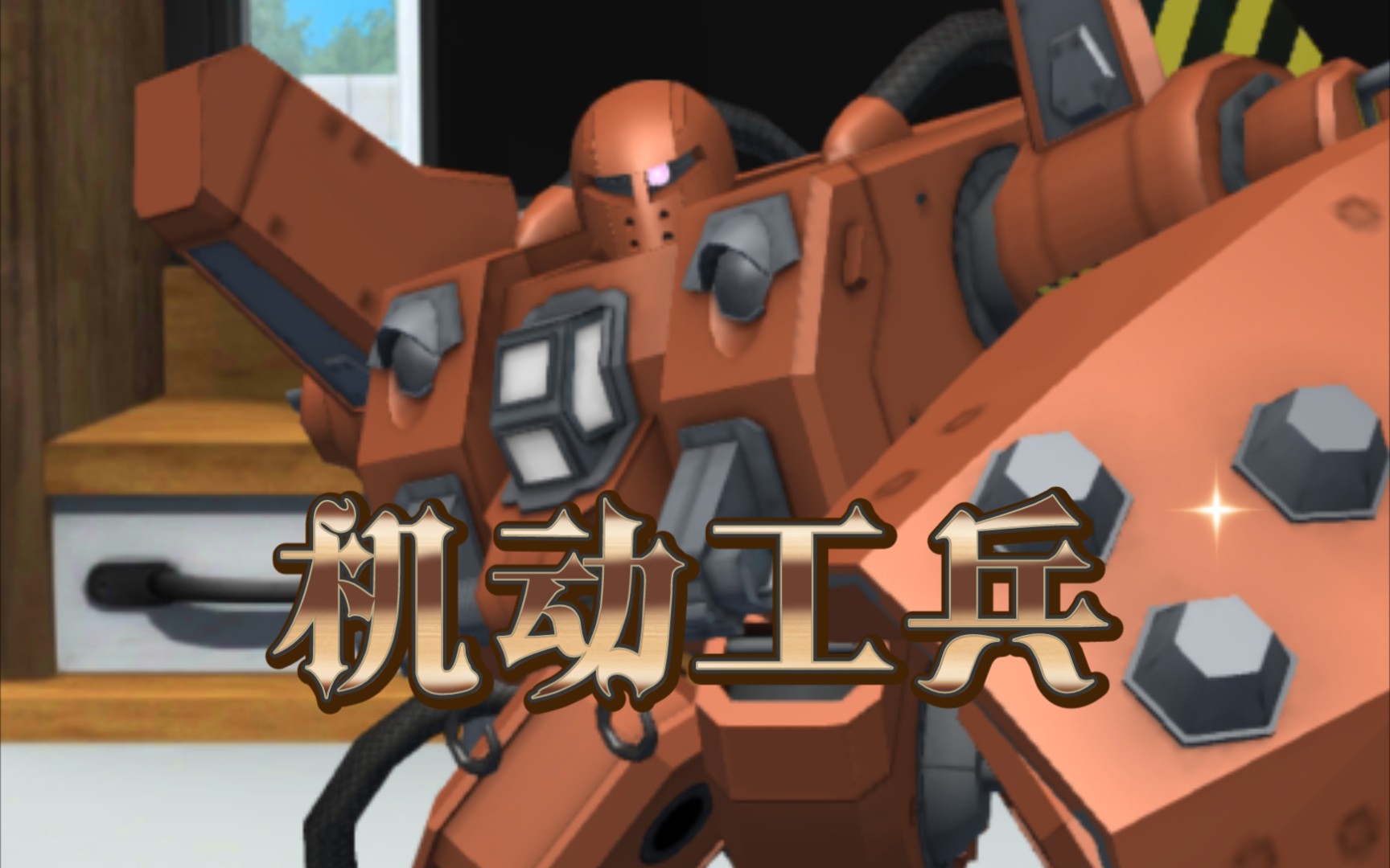 【高达创坏者】机动工兵