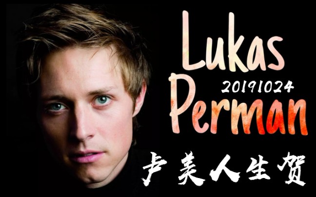 【lukas perman】20191024 卢美人生贺