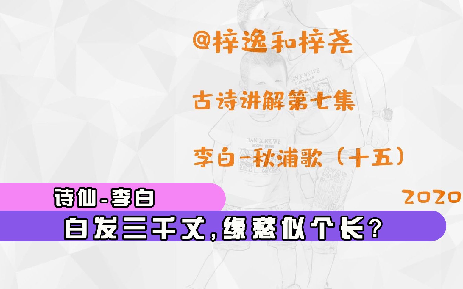 古诗讲解第七集李白秋浦歌 把李白愁得白发都三千丈了?哔哩哔哩bilibili