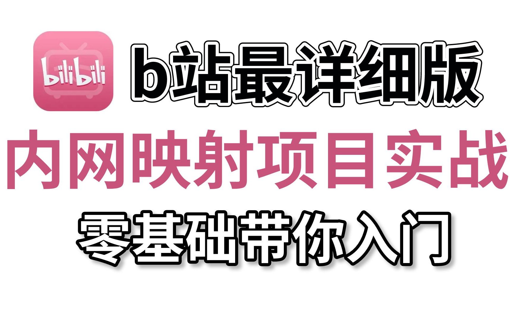 13年资深网络工程师手把手教你如何实现内网映射外网【端口映射】,全程干货!0基础小白也能学会哔哩哔哩bilibili